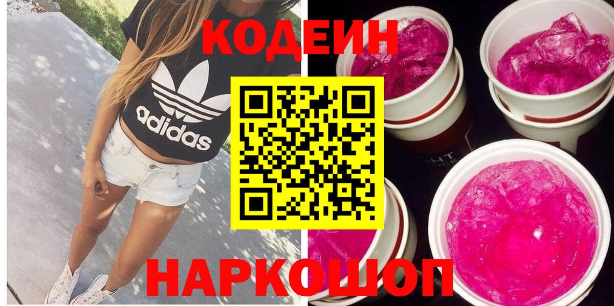 Киреевск  Кодеин напиток Lean (лин)  Вход с VPN  Кодеиновый сироп Lean Purple Drank 