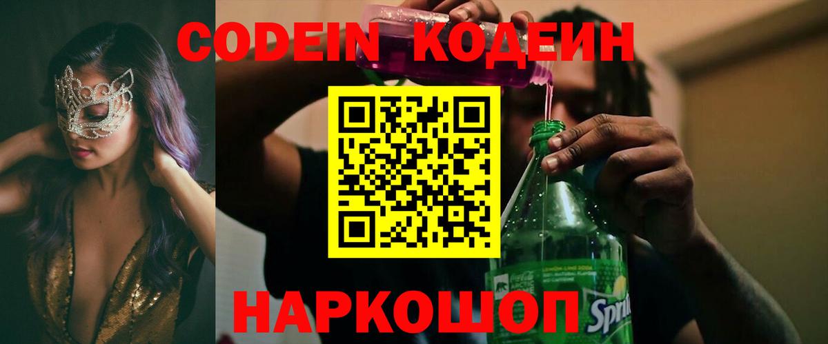 Кодеин Purple Drank Киреевск